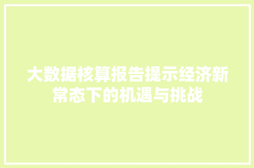 大数据核算报告提示经济新常态下的机遇与挑战 建站教程
