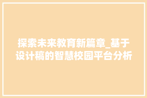 探索未来教育新篇章_基于设计稿的智慧校园平台分析