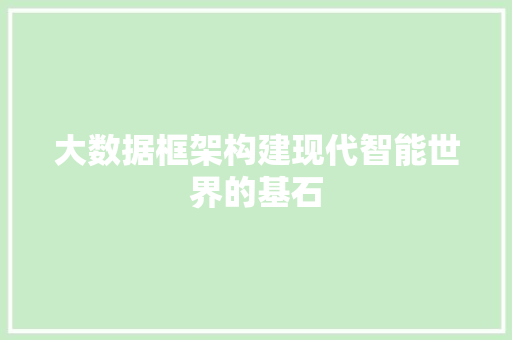 大数据框架构建现代智能世界的基石