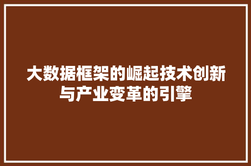 大数据框架的崛起技术创新与产业变革的引擎