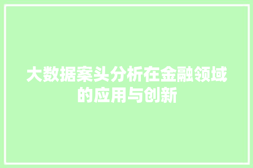 大数据案头分析在金融领域的应用与创新