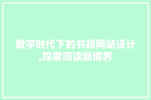 数字时代下的书籍网站设计,探索阅读新境界
