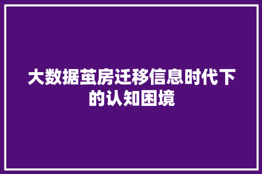 大数据茧房迁移信息时代下的认知困境