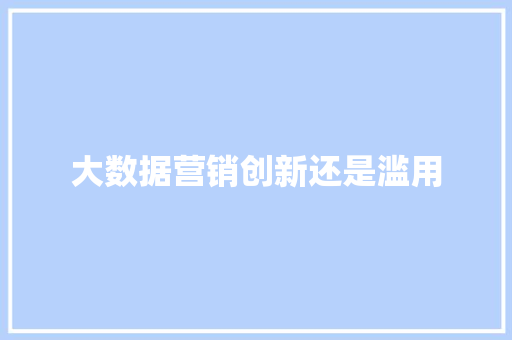 大数据营销创新还是滥用