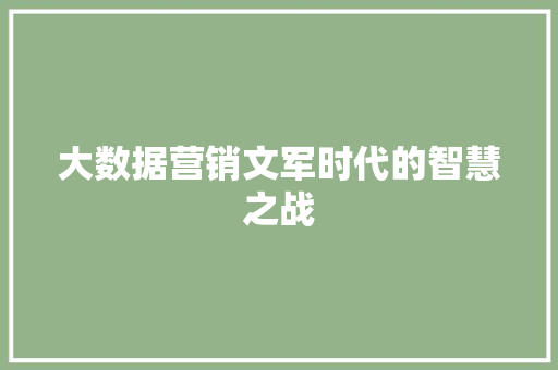 大数据营销文军时代的智慧之战
