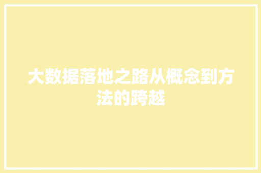 大数据落地之路从概念到方法的跨越