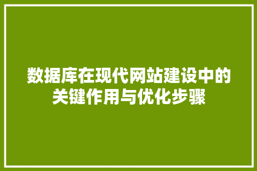 数据库在现代网站建设中的关键作用与优化步骤