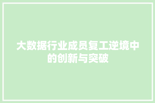 大数据行业成员复工逆境中的创新与突破