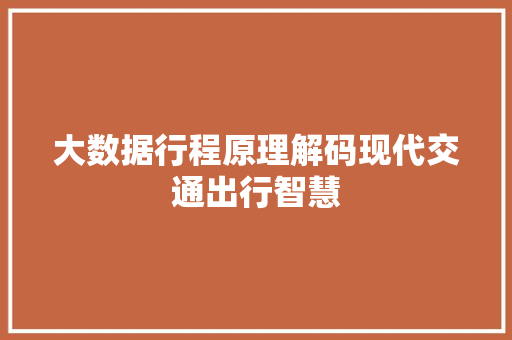 大数据行程原理解码现代交通出行智慧
