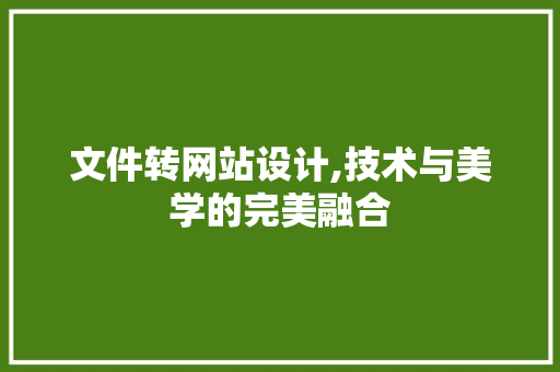 文件转网站设计,技术与美学的完美融合