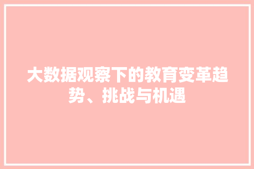 大数据观察下的教育变革趋势、挑战与机遇