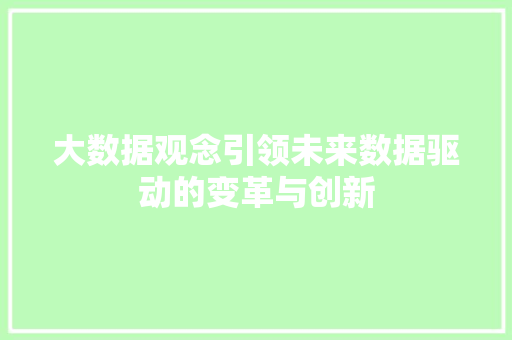 大数据观念引领未来数据驱动的变革与创新