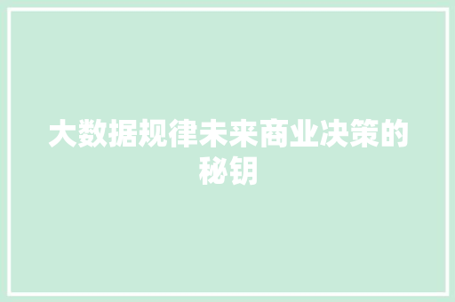 大数据规律未来商业决策的秘钥