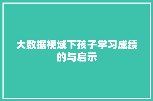 大数据视域下孩子学习成绩的与启示