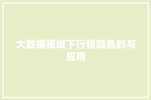 大数据视域下行程颜色的与应用