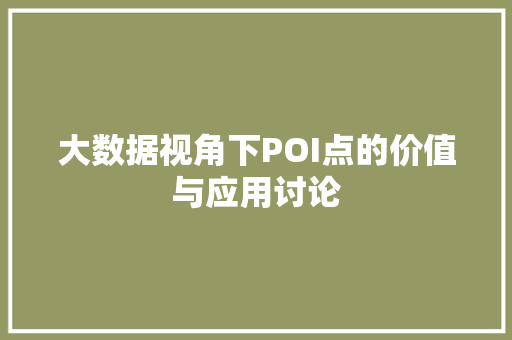大数据视角下POI点的价值与应用讨论