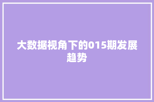 大数据视角下的015期发展趋势