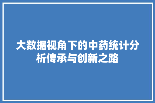 大数据视角下的中药统计分析传承与创新之路
