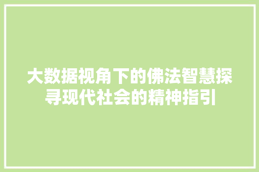 大数据视角下的佛法智慧探寻现代社会的精神指引