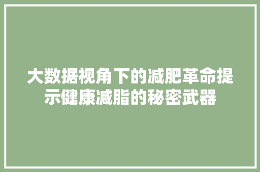 大数据视角下的减肥革命提示健康减脂的秘密武器