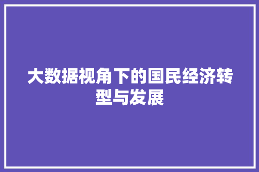 大数据视角下的国民经济转型与发展