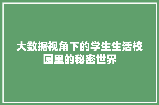 大数据视角下的学生生活校园里的秘密世界