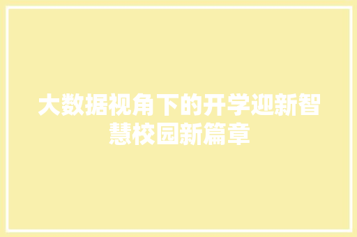 大数据视角下的开学迎新智慧校园新篇章