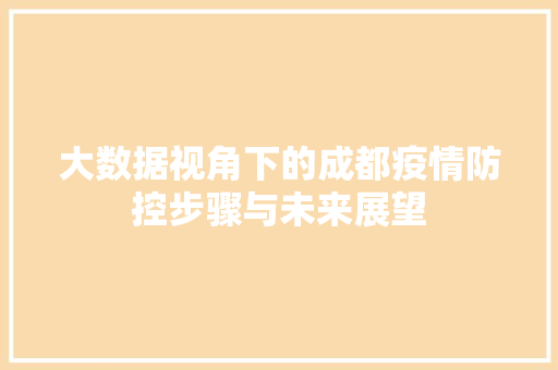 大数据视角下的成都疫情防控步骤与未来展望