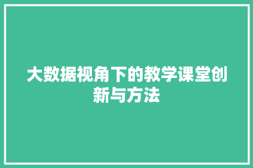 大数据视角下的教学课堂创新与方法
