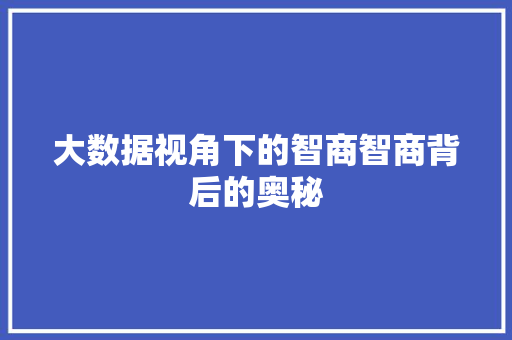 大数据视角下的智商智商背后的奥秘