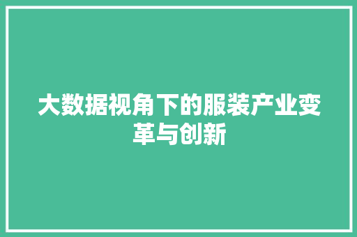 大数据视角下的服装产业变革与创新