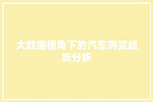 大数据视角下的汽车购买趋势分析