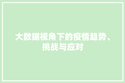 大数据视角下的疫情趋势、挑战与应对