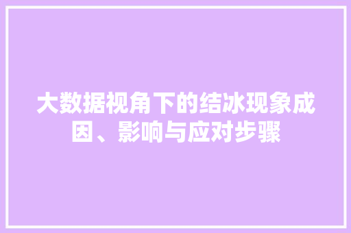 大数据视角下的结冰现象成因、影响与应对步骤