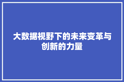 大数据视野下的未来变革与创新的力量