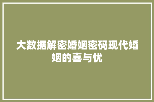 大数据解密婚姻密码现代婚姻的喜与忧