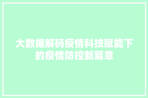 大数据解码疫情科技赋能下的疫情防控新篇章