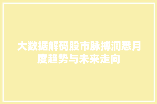 大数据解码股市脉搏洞悉月度趋势与未来走向