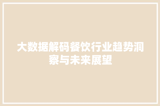 大数据解码餐饮行业趋势洞察与未来展望