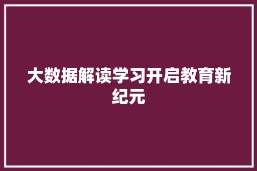 大数据解读学习开启教育新纪元 服务器/数据库