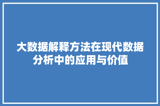 大数据解释方法在现代数据分析中的应用与价值