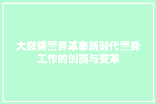大数据警务革命新时代警务工作的创新与变革