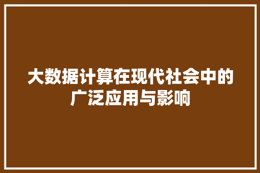 大数据计算在现代社会中的广泛应用与影响