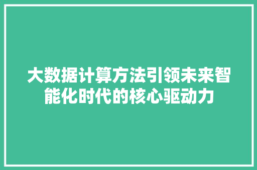 大数据计算方法引领未来智能化时代的核心驱动力 WordPress教程
