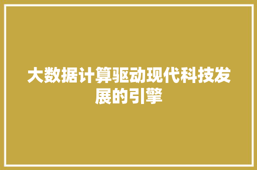 大数据计算驱动现代科技发展的引擎 WordPress教程