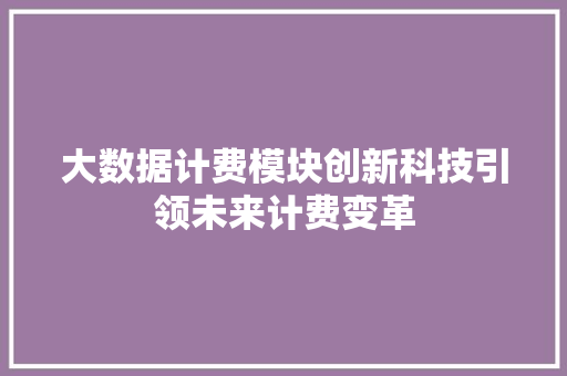 大数据计费模块创新科技引领未来计费变革 友链在线