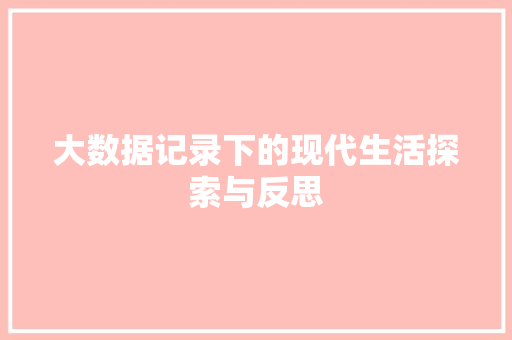 大数据记录下的现代生活探索与反思
