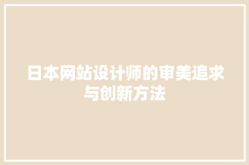 日本网站设计师的审美追求与创新方法