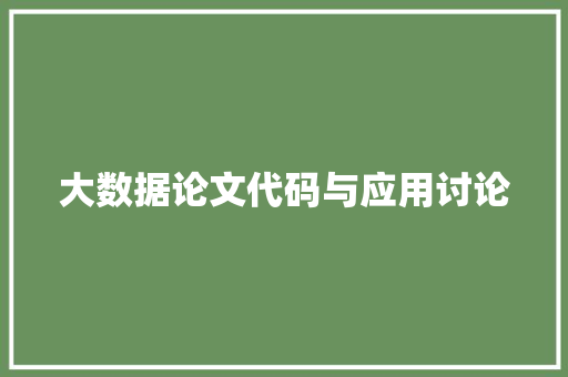 大数据论文代码与应用讨论
