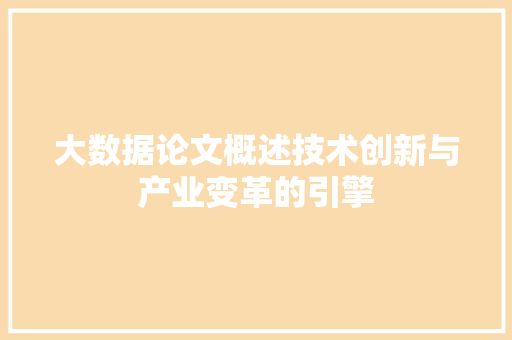 大数据论文概述技术创新与产业变革的引擎